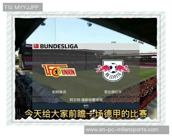 莱比锡红牛与赫根对决前瞻分析及比赛结果推测